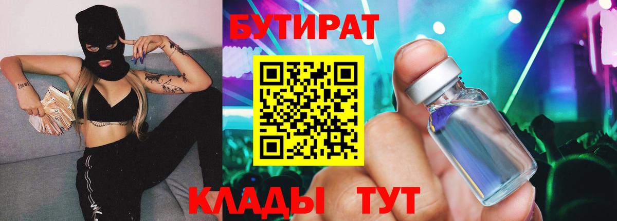 Бутират  Бутират GHB  Вход с VPN  Артём 