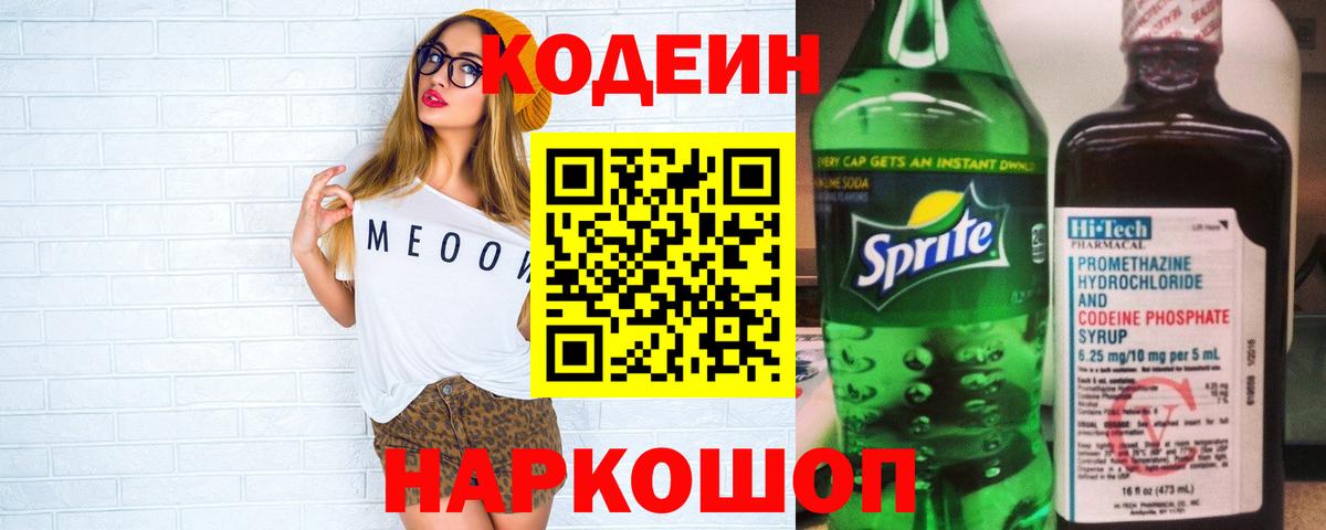 Артём  Кодеиновый сироп Lean напиток Lean (лин)  Вход с VPN  Кодеин Purple Drank 